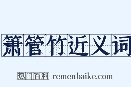 箫管竹近义词是什么意思的图片